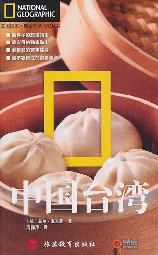 Taiwan: Recommended Travel Destination by National Geographic Society (Chinese Edition)
