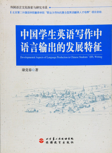 Chinese Students' English language development characteristics output(Chinese Edition)