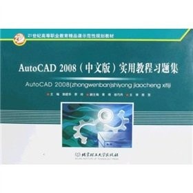 AutoCAD2008 (Chinese version) Practical Course Problem Set(Chinese Edition)