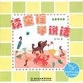 Educational fact sheet - read nursery rhymes to learn to speak(Chinese Edition)