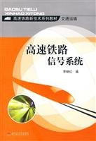 high-speed rail signal system(Chinese Edition)