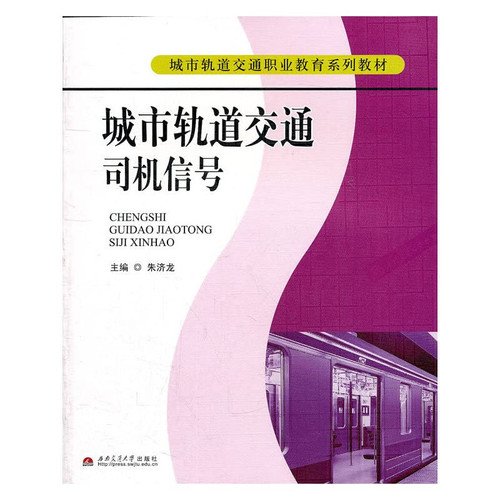 vocational education in urban rail transit Textbook Series: urban rail transit driver signal(Chinese Edition)