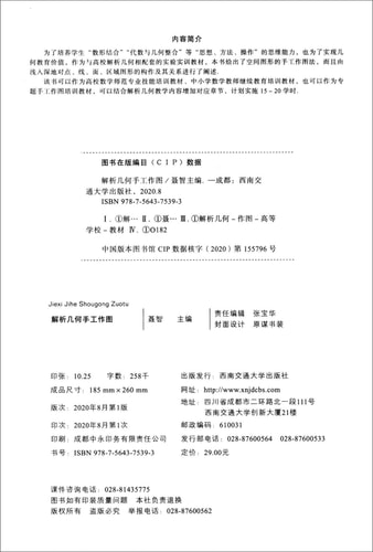 Analytical Geometry Hand Working Drawing(Chinese Edition)