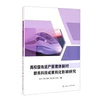 Research on the Influence of the State-owned Assets Management System of Colleges and Universities on the Transformation of Job Science and Technology Achievements(Chinese Edition)