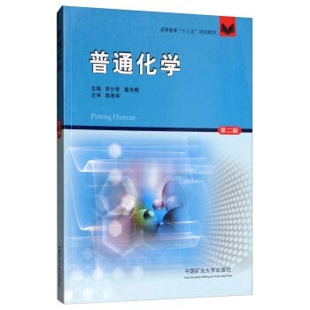 General Chemistry (2nd Edition) Higher Education Thirteen Five planning materials(Chinese Edition)