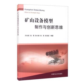 Mining equipment model making and innovative thinking(Chinese Edition)