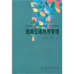 Police College recruiting professional training system reform textbook series: road traffic order management