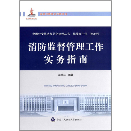 Practice Guide to Fire Fighting Management (Chinese Edition)