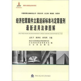 Economic crimes' prosecution standards with the conviction and sentencing of the latest applicable law illustration(Chinese Edition)