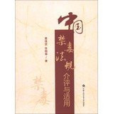 Chinese drug regulatory evaluation and referral for(Chinese Edition)
