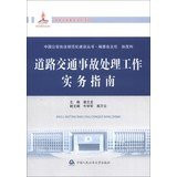 Chinese law enforcement standardized construction Series: A practical guide to road traffic accidents. work(Chinese Edition)