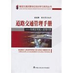 Traffic police training school in grassroots post a series of books Road Traffic Management Manual: Vehicle and driver management quiz(Chinese Edition)