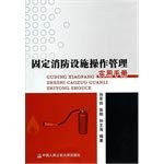 Fixed fire-fighting facilities operations management Practical Handbook(Chinese Edition)