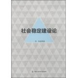 Construction of Social Stability(Chinese Edition)