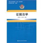 * Evidence Law (National Police Higher Education (undergraduate) planning materials) Integrated(Chinese Edition)