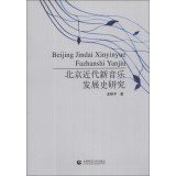 Development of Beijing Modern History of New Music Research(Chinese Edition)