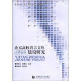 Construction of Beijing Language and Culture University(Chinese Edition)