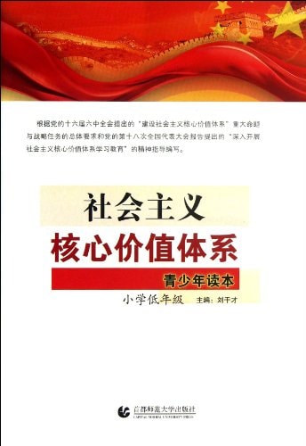 A Book for Adolescents:Core Value System of Socialism(Students in low grades) (Chinese Edition)
