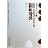 Capital in the new rural construction FORUM : Capital Management and regional coordinated development of social innovation research(Chinese Edition)