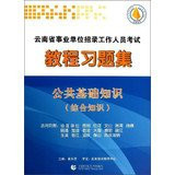 Yunnan institutions recruiting staff Exam Tutorial Problem Set : public basic knowledge ( general knowledge )(Chinese Edition)