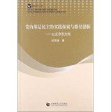 Practice and Innovation Path Party grassroots democracy : A Case Study of Beijing(Chinese Edition)