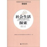 Chinese Modern and Contemporary Social Cultural Studies FORUM ( Series 4 ) explore social life : to love and marriage and culture center(Chinese Edition)