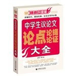 Students argument argumentation argumentative arguments Encyclopedia (selling an upgraded version)(Chinese Edition)