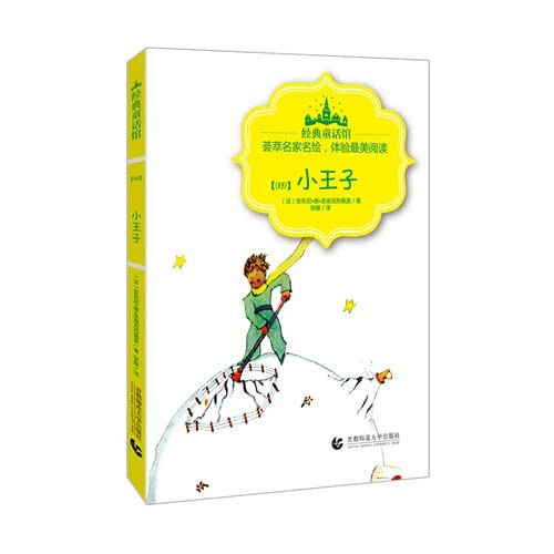 Classic Fairy Museum Series - The Little Prince(Chinese Edition)