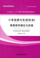 Primary moral and social life classroom teaching theory and practice(Chinese Edition)