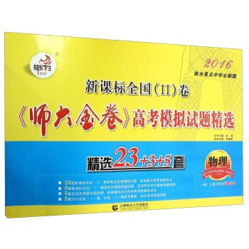 New Curriculum National (2) Volume Golden Volume Normal test simulation questions Picks: Physical(Chinese Edition)