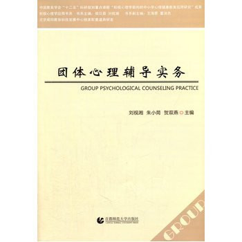 Group Counseling Practice(Chinese Edition)