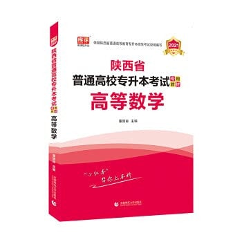 Advanced Mathematics. Special Textbook for College Entrance Examination in Shaanxi Province in 2021(Chinese Edition)