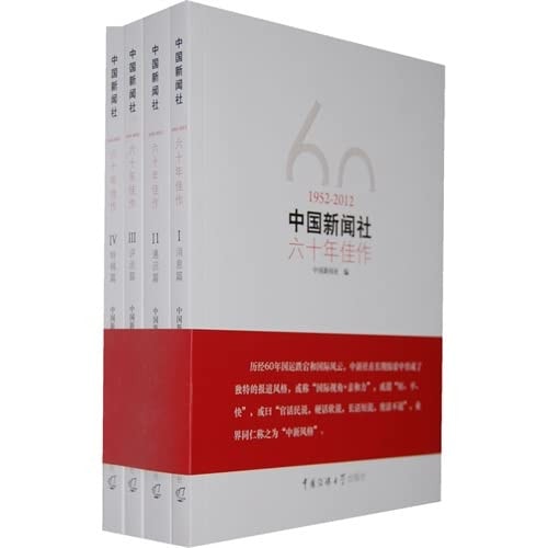 China News Agency six decades masterpiece (1952 to 2012) (Set of 4)(Chinese Edition)