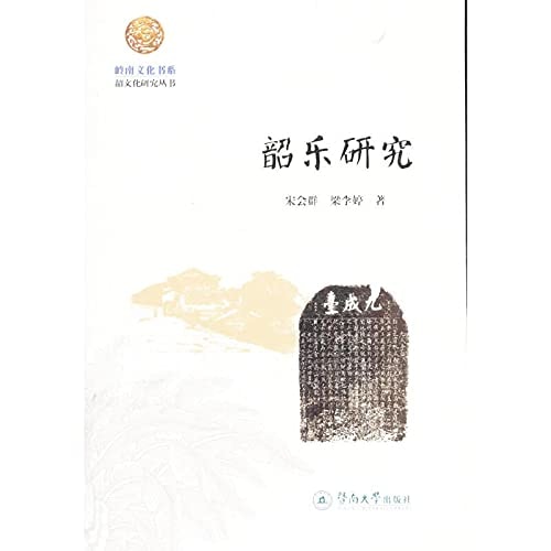 Shao Music Research (Lingnan culture Book Series Shao Culture Research Series)(Chinese Edition)
