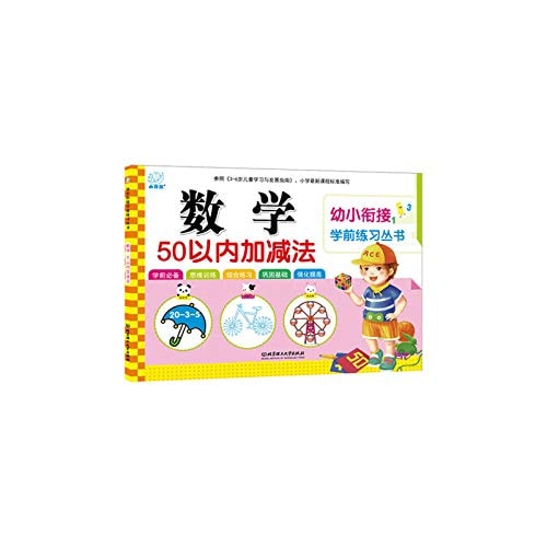 Young pre-school exercise books Cohesion: Mathematics within 50 addition and subtraction(Chinese Edition)
