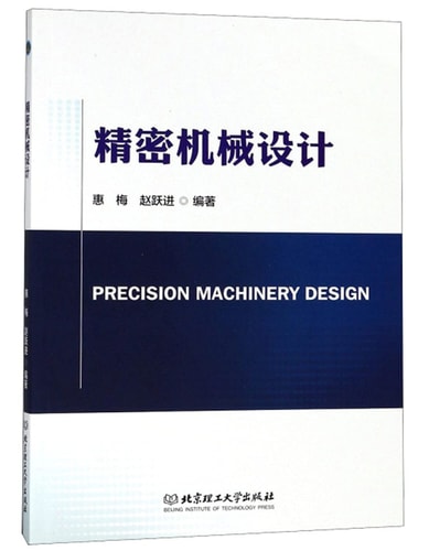 Precision Mechanical Design(Chinese Edition)