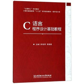 C Programming Language Design Basics Tutorial Computer Education Thirteen Five series of planning materials of Programming Lide tree people Series(Chinese Edition)