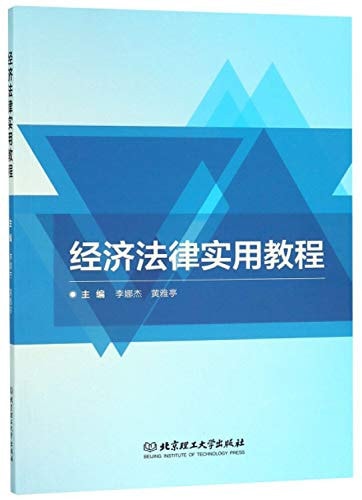 Economic and legal and practical tutorial(Chinese Edition)