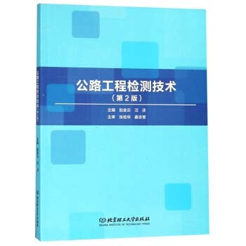 Highway Engineering Test Technology (2nd Edition)(Chinese Edition)