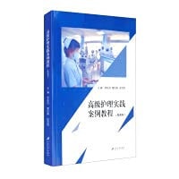 Advanced nursing practice case tutorial (micro-class version)(Chinese Edition)