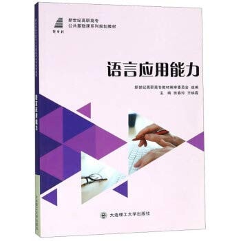 Language application capabilities New Century Higher Vocational College Public Basic Courses Series Planning Textbook(Chinese Edition)
