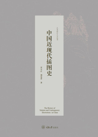 Zhongguo jin xian dai cha tu shi: The History of Modern and Contemporary Illustrations in China