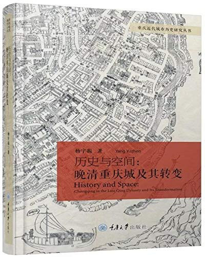 Li shi yu kong jian: wan Qing Chongqing cheng ji qi zhuan bian = History and space : Chongqing in the late Qing dynasty and its transformation = LISHI YU KONGJIAN WANQING CHONGQINGCHENG JIQI ZHUAN BIAN