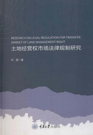 Tu di jing ying quan shi chang fa lü gui zhi yan jiu: Research on legal regulation for transfer market of land management right