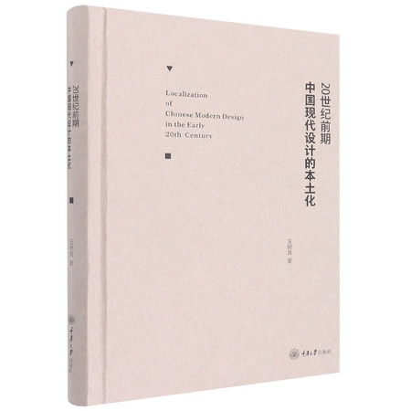 20 shi ji qian qi Zhongguo xian dai she ji de ben tu hua: 20 shiji qianqi Zhongguo xiandai sheji de bentuhua