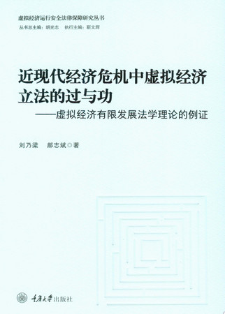 Jin xian dai jing ji wei ji zhong xu ni jing ji li fa de guo yu gong: xu ni jing ji you xian fa zhan fa xue li lun de li zheng = Jinxiandai jingji weiji zhong xuni jingji lifa de guo yu gong-xuni jingji youxian fazhan faxue lilun de lizheng