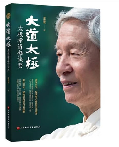 The Great Dao of Tai Chi: The Essentials of Tai Chi Practice(Chinese Edition)