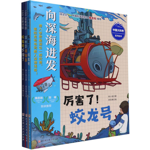 Head for the Deep Sea (3 Volumes, Picture Books of Chinese Scientific Expedition) (Chinese Edition)