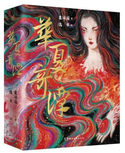 Chinese Weird Story (Hardcover) (Chinese Edition)