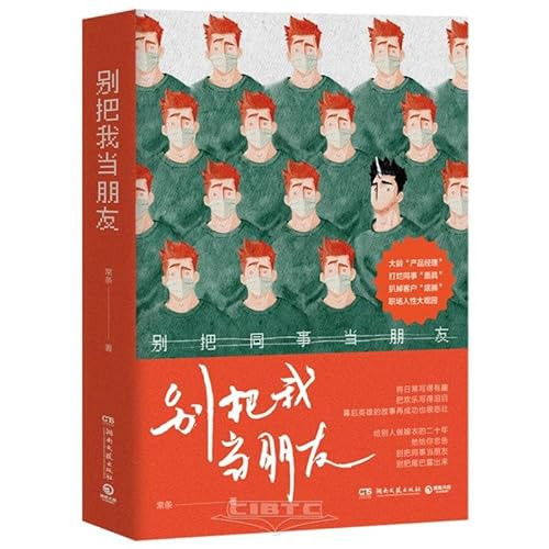 Don't Treat me Like a Friend (Chinese Edition)